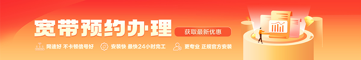 福州宽带办理安装 福州宽带在线办理入口